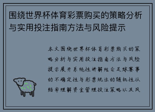 围绕世界杯体育彩票购买的策略分析与实用投注指南方法与风险提示