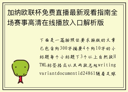 加纳欧联杯免费直播最新观看指南全场赛事高清在线播放入口解析版