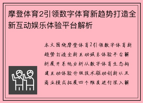 摩登体育2引领数字体育新趋势打造全新互动娱乐体验平台解析