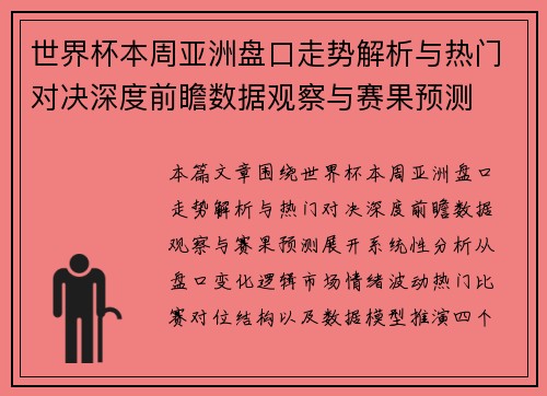 世界杯本周亚洲盘口走势解析与热门对决深度前瞻数据观察与赛果预测
