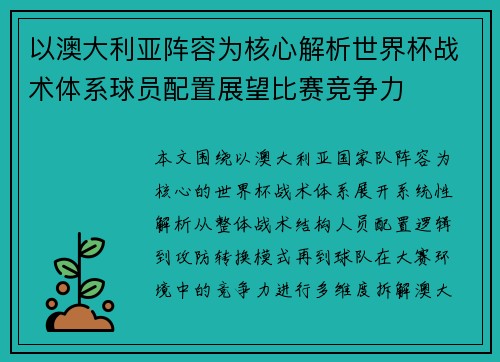 以澳大利亚阵容为核心解析世界杯战术体系球员配置展望比赛竞争力