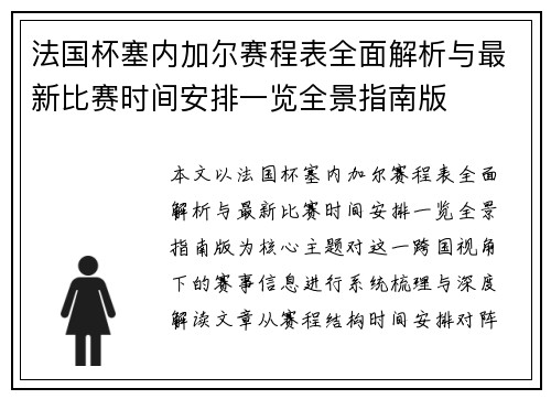 法国杯塞内加尔赛程表全面解析与最新比赛时间安排一览全景指南版 法国杯塞内加尔赛程表全面解析与最新比赛时间安排一览全景指南版