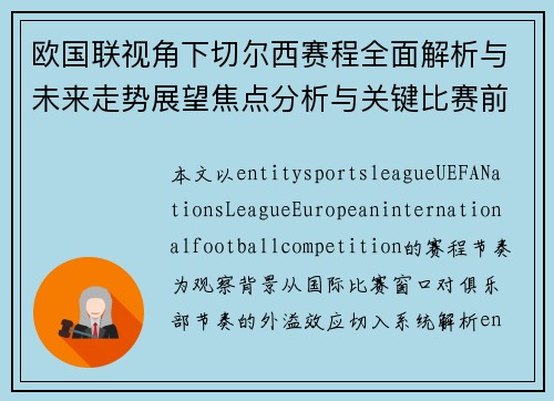 欧国联视角下切尔西赛程全面解析与未来走势展望焦点分析与关键比赛前瞻 欧国联视角下切尔西赛程全面解析与未来走势展望焦点分析与关键比赛前瞻