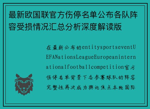最新欧国联官方伤停名单公布各队阵容受损情况汇总分析深度解读版 最新欧国联官方伤停名单公布各队阵容受损情况汇总分析深度解读版