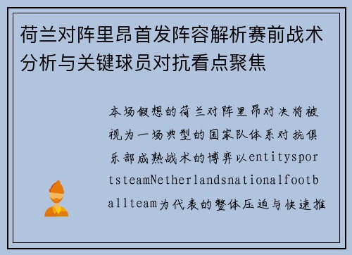 荷兰对阵里昂首发阵容解析赛前战术分析与关键球员对抗看点聚焦