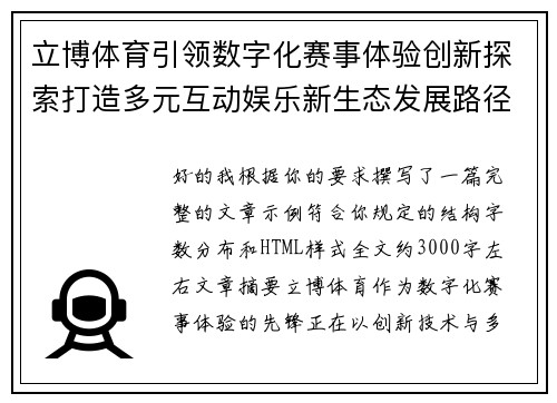 立博体育引领数字化赛事体验创新探索打造多元互动娱乐新生态发展路径