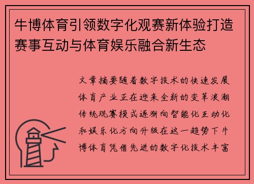 牛博体育引领数字化观赛新体验打造赛事互动与体育娱乐融合新生态 牛博体育引领数字化观赛新体验打造赛事互动与体育娱乐融合新生态