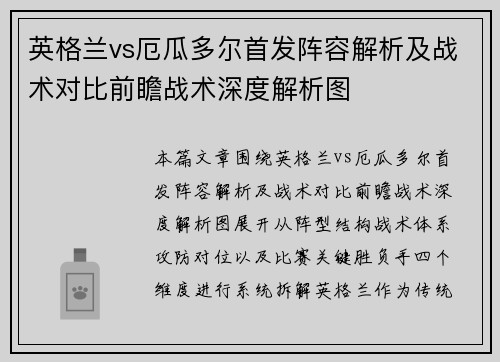 英格兰vs厄瓜多尔首发阵容解析及战术对比前瞻战术深度解析图 英格兰vs厄瓜多尔首发阵容解析及战术对比前瞻战术深度解析图
