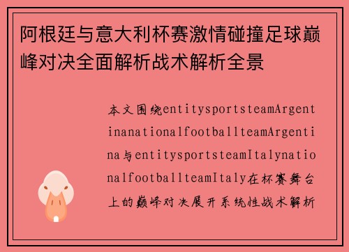 阿根廷与意大利杯赛激情碰撞足球巅峰对决全面解析战术解析全景 阿根廷与意大利杯赛激情碰撞足球巅峰对决全面解析战术解析全景