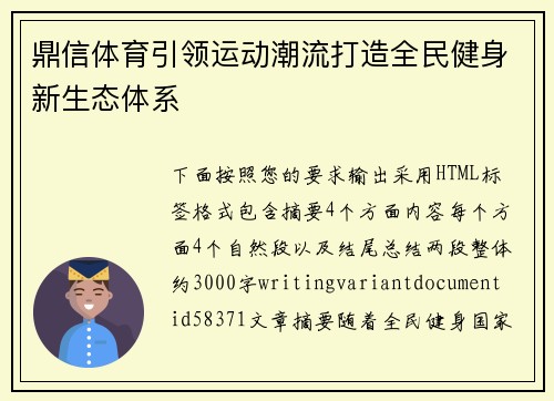 鼎信体育引领运动潮流打造全民健身新生态体系 鼎信体育引领运动潮流打造全民健身新生态体系