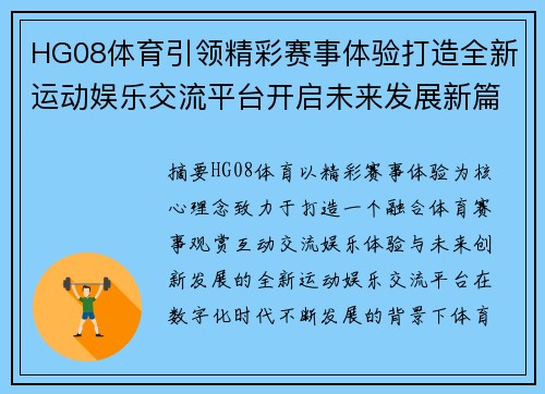 HG08体育引领精彩赛事体验打造全新运动娱乐交流平台开启未来发展新篇章