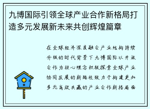 九博国际引领全球产业合作新格局打造多元发展新未来共创辉煌篇章 九博国际引领全球产业合作新格局打造多元发展新未来共创辉煌篇章