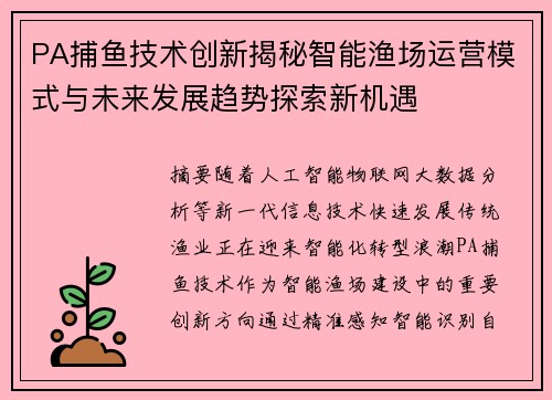 PA捕鱼技术创新揭秘智能渔场运营模式与未来发展趋势探索新机遇