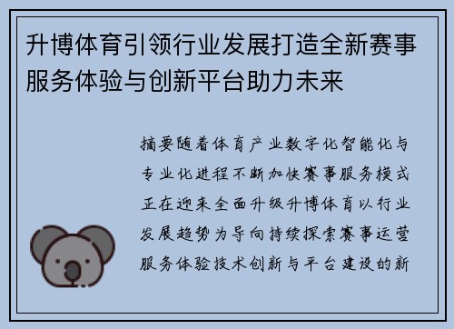 升博体育引领行业发展打造全新赛事服务体验与创新平台助力未来