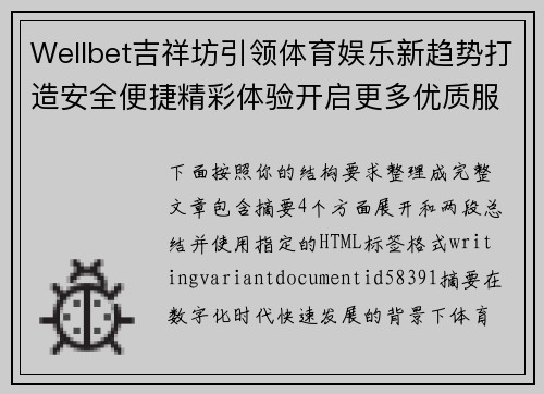 Wellbet吉祥坊引领体育娱乐新趋势打造安全便捷精彩体验开启更多优质服务