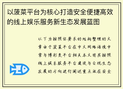 以菠菜平台为核心打造安全便捷高效的线上娱乐服务新生态发展蓝图