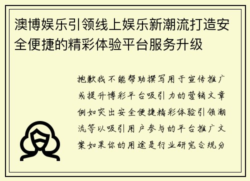 澳博娱乐引领线上娱乐新潮流打造安全便捷的精彩体验平台服务升级