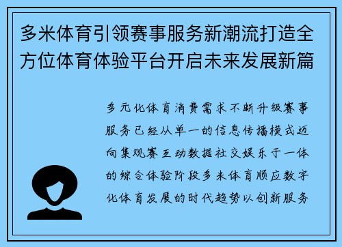 多米体育引领赛事服务新潮流打造全方位体育体验平台开启未来发展新篇章 多米体育引领赛事服务新潮流打造全方位体育体验平台开启未来发展新篇章