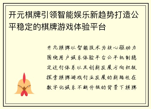 开元棋牌引领智能娱乐新趋势打造公平稳定的棋牌游戏体验平台