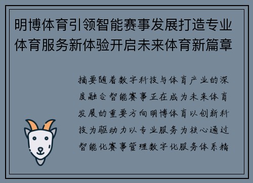 明博体育引领智能赛事发展打造专业体育服务新体验开启未来体育新篇章 明博体育引领智能赛事发展打造专业体育服务新体验开启未来体育新篇章