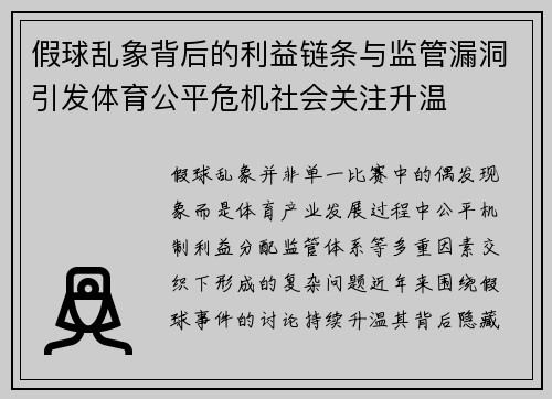假球乱象背后的利益链条与监管漏洞引发体育公平危机社会关注升温 假球乱象背后的利益链条与监管漏洞引发体育公平危机社会关注升温