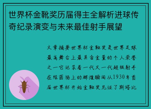 世界杯金靴奖历届得主全解析进球传奇纪录演变与未来最佳射手展望 世界杯金靴奖历届得主全解析进球传奇纪录演变与未来最佳射手展望