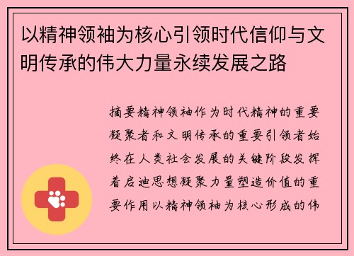 以精神领袖为核心引领时代信仰与文明传承的伟大力量永续发展之路 以精神领袖为核心引领时代信仰与文明传承的伟大力量永续发展之路
