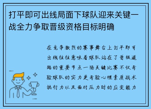 打平即可出线局面下球队迎来关键一战全力争取晋级资格目标明确 打平即可出线局面下球队迎来关键一战全力争取晋级资格目标明确