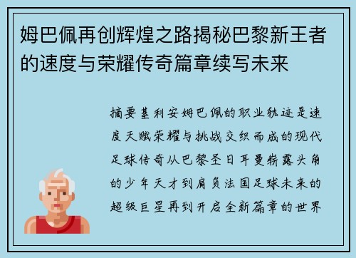 姆巴佩再创辉煌之路揭秘巴黎新王者的速度与荣耀传奇篇章续写未来 姆巴佩再创辉煌之路揭秘巴黎新王者的速度与荣耀传奇篇章续写未来