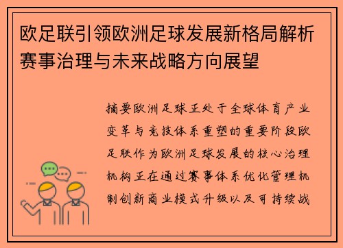 欧足联引领欧洲足球发展新格局解析赛事治理与未来战略方向展望 欧足联引领欧洲足球发展新格局解析赛事治理与未来战略方向展望