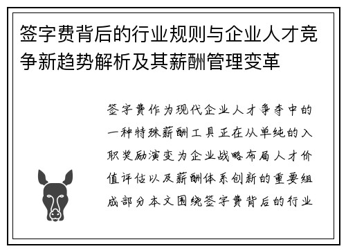 签字费背后的行业规则与企业人才竞争新趋势解析及其薪酬管理变革