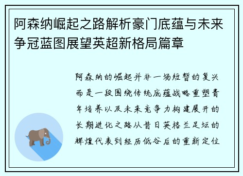 阿森纳崛起之路解析豪门底蕴与未来争冠蓝图展望英超新格局篇章