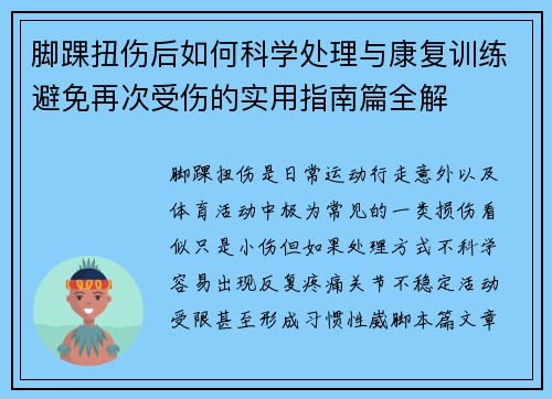 脚踝扭伤后如何科学处理与康复训练避免再次受伤的实用指南篇全解 脚踝扭伤后如何科学处理与康复训练避免再次受伤的实用指南篇全解