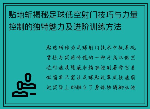 贴地斩揭秘足球低空射门技巧与力量控制的独特魅力及进阶训练方法