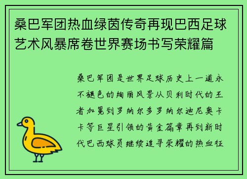 桑巴军团热血绿茵传奇再现巴西足球艺术风暴席卷世界赛场书写荣耀篇 桑巴军团热血绿茵传奇再现巴西足球艺术风暴席卷世界赛场书写荣耀篇