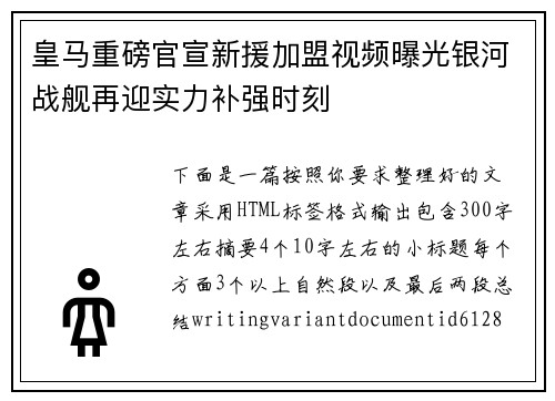 皇马重磅官宣新援加盟视频曝光银河战舰再迎实力补强时刻