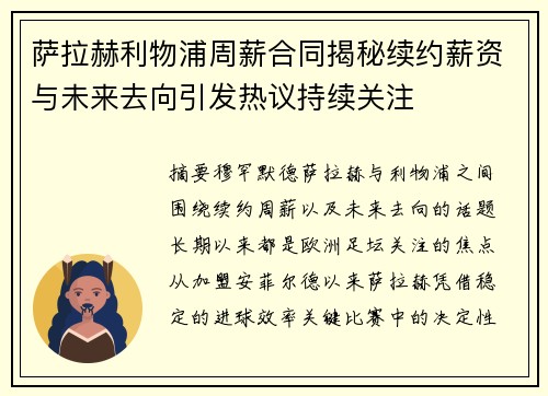 萨拉赫利物浦周薪合同揭秘续约薪资与未来去向引发热议持续关注