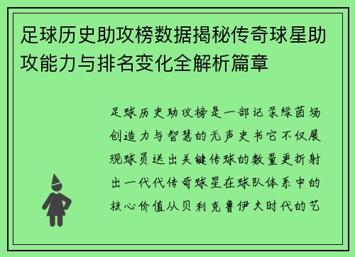 足球历史助攻榜数据揭秘传奇球星助攻能力与排名变化全解析篇章 足球历史助攻榜数据揭秘传奇球星助攻能力与排名变化全解析篇章