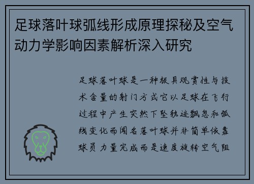 足球落叶球弧线形成原理探秘及空气动力学影响因素解析深入研究 足球落叶球弧线形成原理探秘及空气动力学影响因素解析深入研究