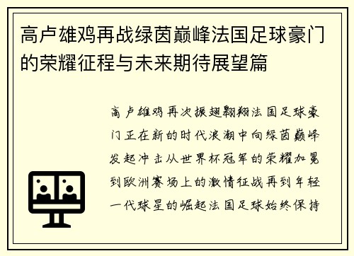 高卢雄鸡再战绿茵巅峰法国足球豪门的荣耀征程与未来期待展望篇