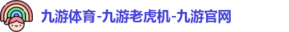 九游体育